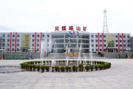 同煤大唐塔山煤礦有限公司 同煤大唐塔山煤礦有限公司