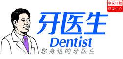 牙醫生 牙醫生LOGO dentist