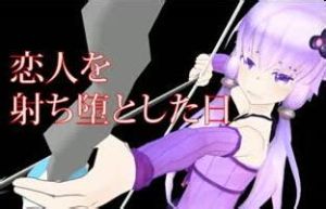 戀人射殺之日 戀人射殺之日