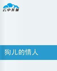 狗兒的情人 狗兒的情人