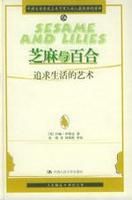 《芝麻與百合》 《芝麻與百合》