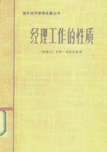 經理工作的性質