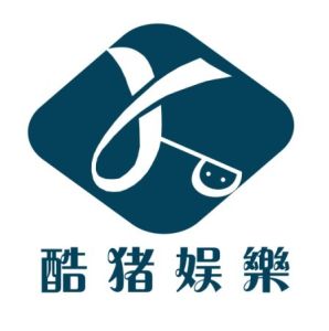 酷豬娛樂集團 酷豬娛樂集團