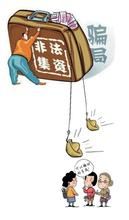 非法吸儲 非法吸儲