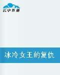 冰冷女王的復仇 冰冷女王的復仇
