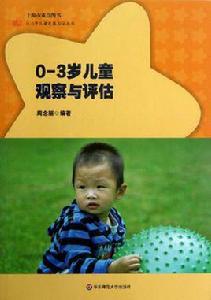 0-3歲兒童觀察與評估 0-3歲兒童觀察與評估