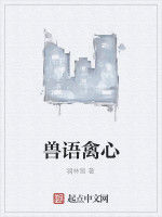 獸語禽心 獸語禽心