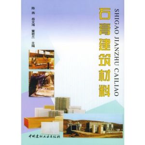 《石膏建築材料》 《石膏建築材料》