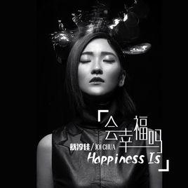 會幸福嗎[蔡淳佳演唱歌曲]