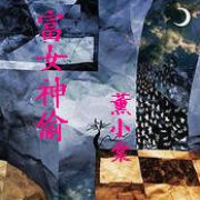 《富女神偷》 《富女神偷》