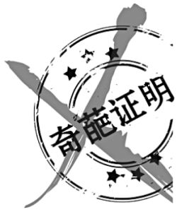 差評證明 差評證明