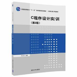 C程式設計實訓(第3版) C程式設計實訓(第3版)
