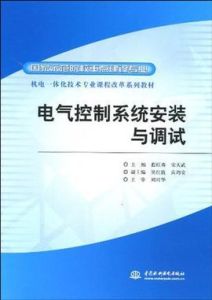 電氣控制系統安裝與調試 電氣控制系統安裝與調試