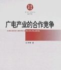廣電產業的合作競爭 廣電產業的合作競爭