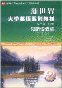 新世界大學英語系列教材·視聽說教程2 新世界大學英語系列教材·視聽說教程2