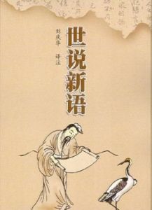 王戎識李 王戎識李