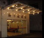 廣州中航酒店 廣州中航酒店