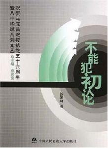 不能犯初論 不能犯初論