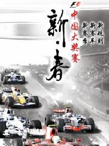2010F1中國大獎賽