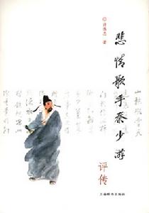 《悲情歌手秦少游評傳》