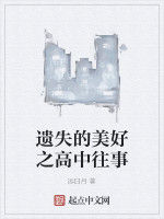 遺失的美好之高中往事 遺失的美好之高中往事