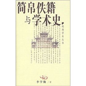 《簡帛佚籍與學術史》 《簡帛佚籍與學術史》