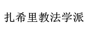 扎希里教法學派 扎希里教法學派