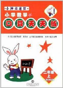 小神童速算:國小數學口算天天練 小神童速算:國小數學口算天天練