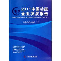 2011中國動畫企業發展報告 2011中國動畫企業發展報告