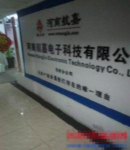 河南航嘉電子科技有限公司 河南航嘉電子科技有限公司