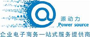 深圳市源動力電子商務有限公司 深圳市源動力電子商務有限公司