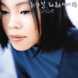 敲敲我的頭 敲敲我的頭