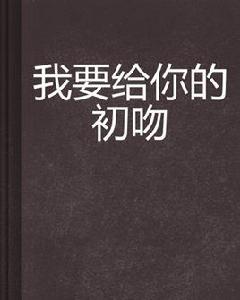 我要給你的初吻 我要給你的初吻