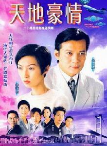 天地豪情2-家族風雲 天地豪情2-家族風雲