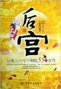 後宮:歷史上不可不知的55位女性 後宮:歷史上不可不知的55位女性