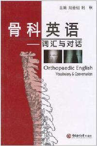 骨科英語 骨科英語