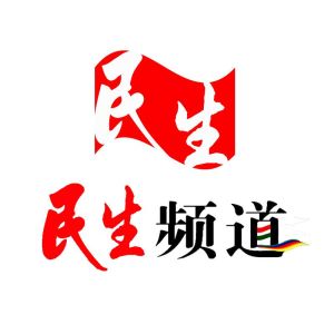中國民生電視台 中國民生電視台