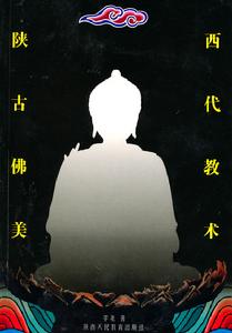 陝西古代佛教美術