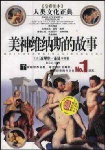 美神維納斯的故事