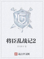 將臣亂戰記2