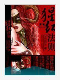 猩紅法則 猩紅法則