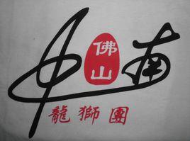 佛山中南龍獅武術團 佛山中南龍獅武術團