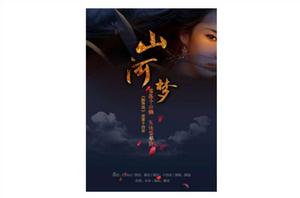 山河夢 山河夢