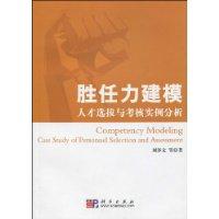 勝任力建模 勝任力建模