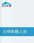 大明星賴上我 大明星賴上我