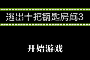 逃出十把鑰匙房間3 逃出十把鑰匙房間3