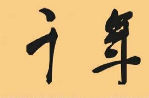 千年[詞語解釋]