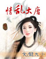 情亂大唐 情亂大唐