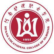 河南護理職業學院 河南護理職業學院