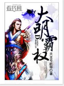 大明霸權 大明霸權